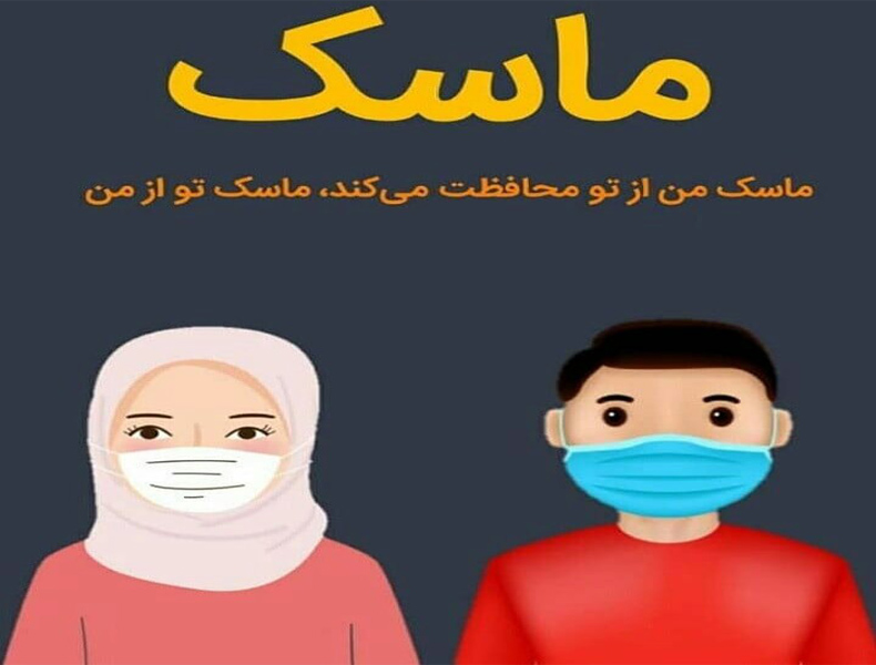 ماسک‌های صورت | من از شما محافظت می‌کنم، شما از من محافظت می‌کنید